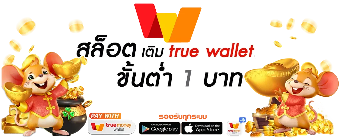 สล็อตฝากถอน true wallet เว็บตรง 10รับ100